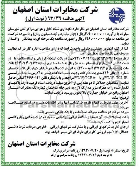 آگهی مناقصه , مناقصه نگهداری شبکه کابل و هوایی
