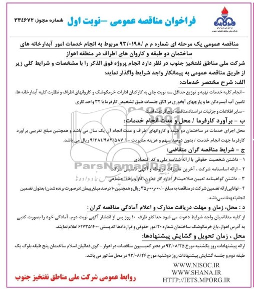 آگهی فراخوان مناقصه عمومی, فراخوان انجام خدمات امور آبدارخانه های ساختمان