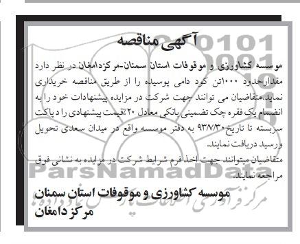 مناقصه , مناقصه حدود 1000 تن کود دامی پوسیده