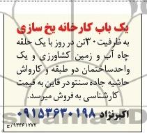 مزایده , مزایده کارخانه یخ سازی