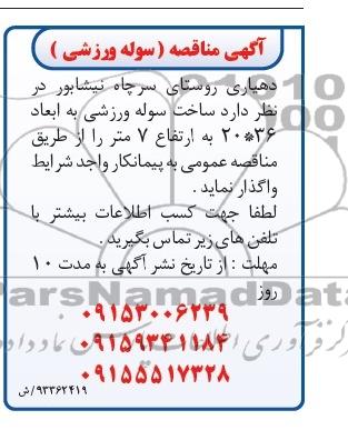 آگهی مناقصه , مناقصه ساخت سوله ورزشی 