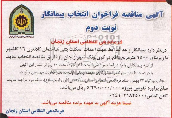 آگهی مناقصه فراخوان انتخاب پیمانکار , 