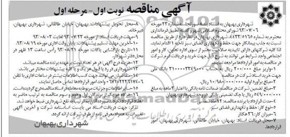 مناقصه , مناقصه حفظ و نگهداری فضای سبز ناحیه 1