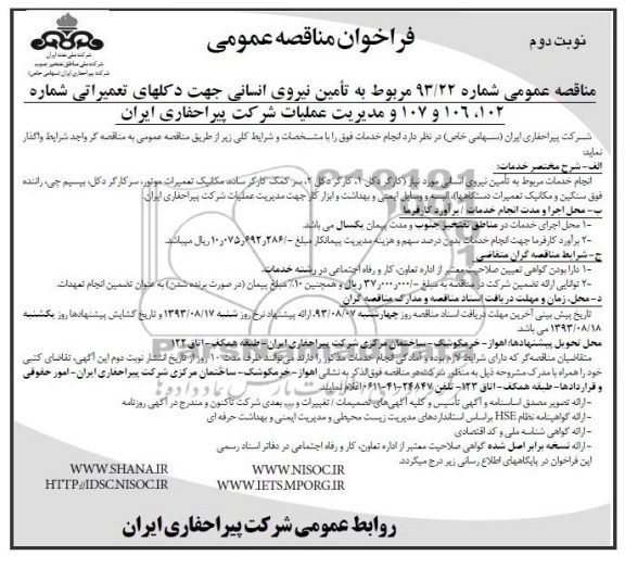 فراخوان مناقصه عمومی , مناقصه  تامین نیروی انسانی 