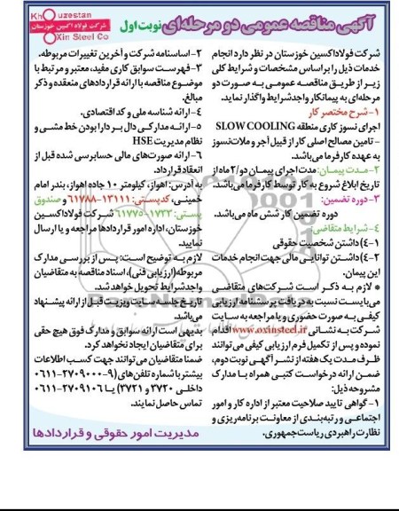 آگهی مناقصه عمومی دو مرحله ای , مناقصه اجرای نسوزکاری منطقه SLOW COOLING 