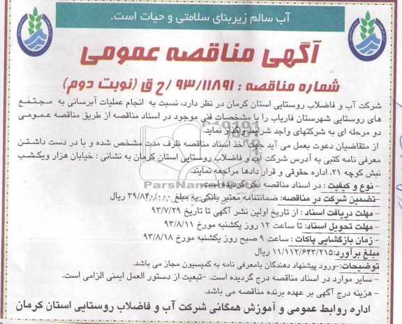 اگهی مناقصه عمومی , مناقصه  انجام عملیات آبرسانی 