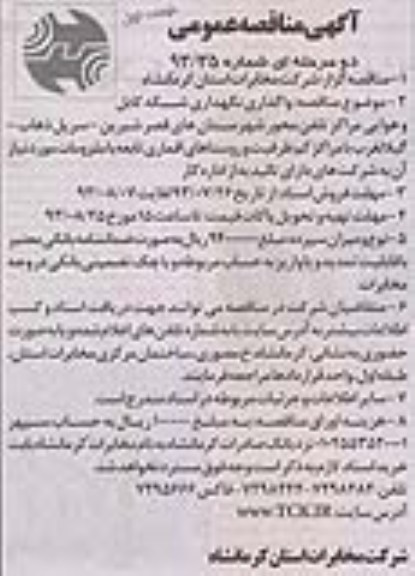 آگهی مناقصه عمومی دو مرحله ای , مناقصه  واگذاری نگهداری شبکه کابل و هوایی 