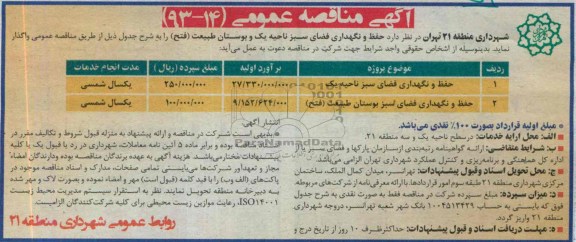 مناقصه عمومی , مناقصه حفظ و نگهداری فضای سبز ناحیه 