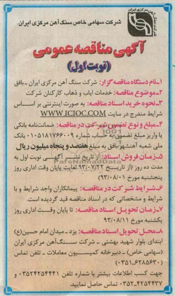 آگهی مناقصه عمومی , مناقصه خدمات ایاب و ذهاب کارکنان شرکت