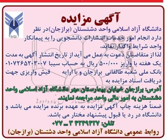 آگهی مزایده ,مزایده انجام امور خدمات انتشارات دانشجویی 