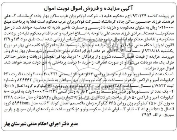 مزایده و فروش اموال , مزایده و فروش اموال یک عدد ترانسفورماتور