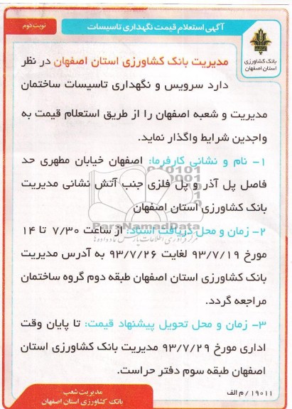 آگهی استعلام , استعلام سرویس و نگهداری تاسیسات ساختمان 