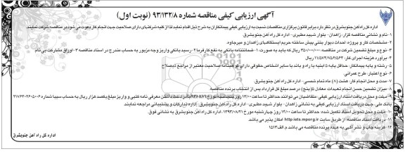 آگهی ارزیابی کیفی مناقصه, مناقصه احداث دیوار بتنی پیش ساخته 