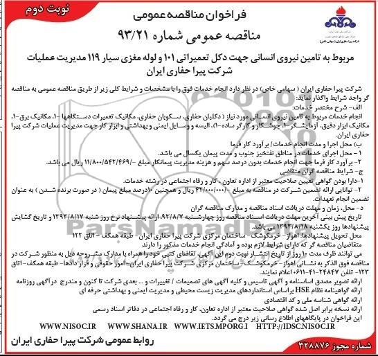 فراخوان مناقصه عمومی , مناقصه  تامین نیروی انسانی 