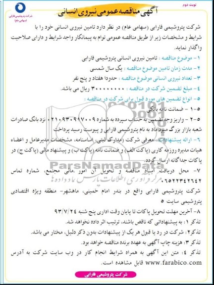 آگهی مناقصه عمومی نیروی انسانی 