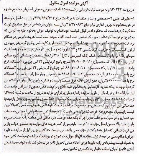 آگهی مزایده اموال منقول,مزایده پکیج گرمایشی