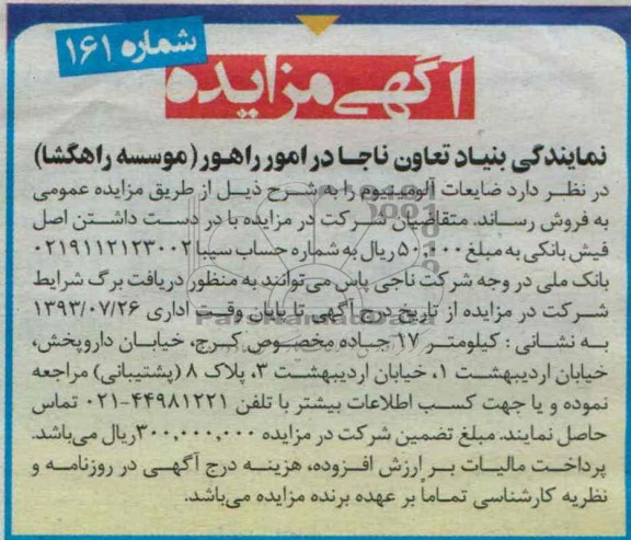 آگهی مزایده,مزایده ضایعات آلومینیوم 