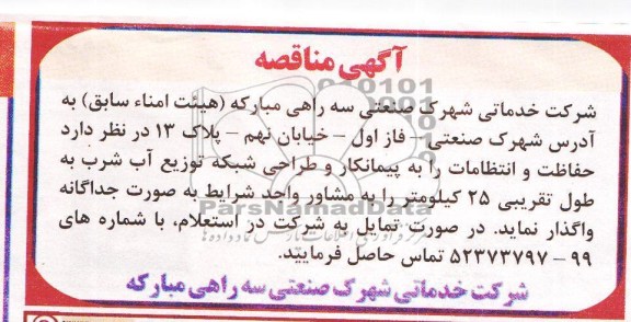 آگهی مناقصه , مناقصه حفاظت و انتظامات  