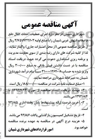 آگهی مناقصه عمومی,مناقصه اجرای عملیات احداث کانال دفع فاضلاب 