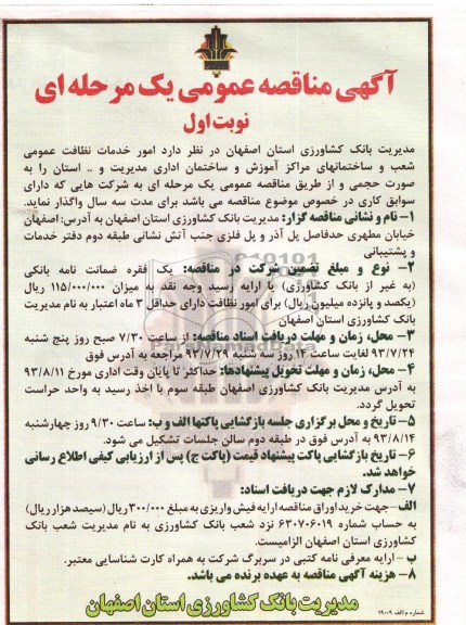 آگهی مناقصه عمومی یک مرحله ای , مناقصه امور خدمات نظافت عمومی