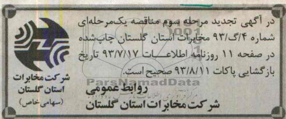 آگهی تجدید مرحله سوم مناقصه یک مرحله ای 