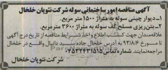 آگهی مناقصه , مناقصه دیوار چینی سوله 