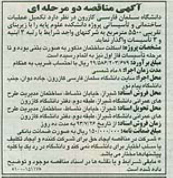 آگهی مناقصه دو مرحله ای,مناقصه تکمیل عملیات ساختمانی و تأسیساتی