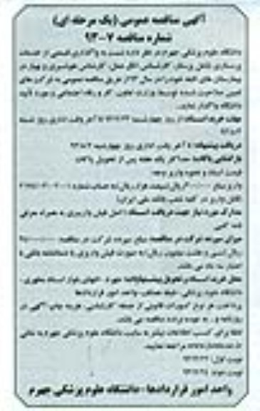 مناقصه عمومی یک مرحله ای , مناقصه واگذاری قسمتی از خدمات پرستاری 