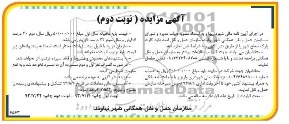 آگهی مزایده,مزایده  کارت پارک سطح شهر 