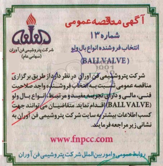 مناقصه عمومی , مناقصه انتخاب فروشنده انواع بال ولو (BALLVALVE)