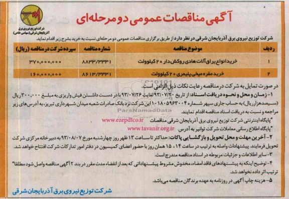 آگهی مناقصات عمومی,مناقصه خرید انواع یراق الات 
