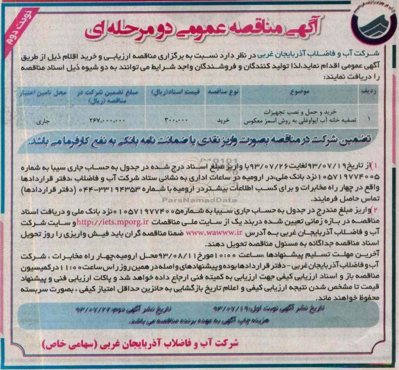 آگهی مناقصه عمومی دو مرحله ای,مناقصه خرید و حمل و نصب تجهیزات تصفیه خانه آب
