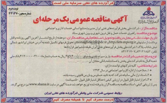 مناقصه عمومی یک مرحله ای ,مناقصه راهبری خدمات حمل و نقل درون شهری و برون شهری ستاد 
