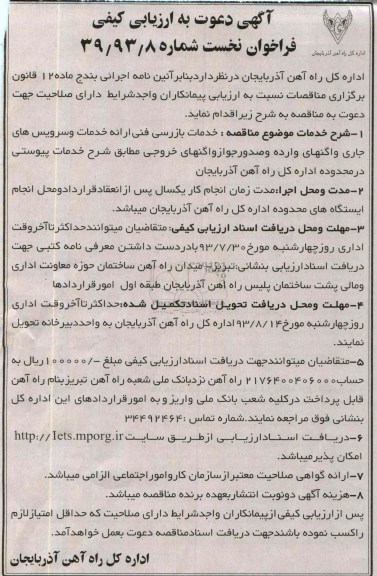 آگهی دعوت به ارزیابی کیفی فراخوان نخست , مناقصه خدمات بازرسی فنی ارائه خدمات و سرویس های جاری
