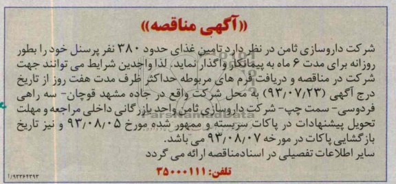 مناقصه, مناقصه تامین غذای حدود 380 نفر پرسنل 