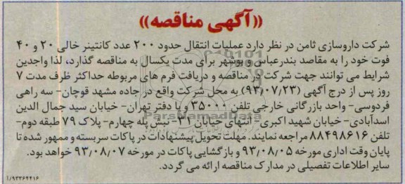 آگهی مناقصه ,مناقصه عملیات انتقال حدود 200 عدد کانتینر خالی 20 و 40 فوت 