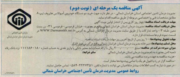 مناقصه یک مرحله ای , مناقصه خرید دو دستگاه خودروی آمبولانس هایروف تیپ A 