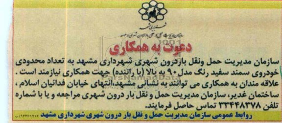 دعوت به همکاری, مناقصه تعداد محدودی خودروی سمند سفید رنگ مدل 90 به بالا 
