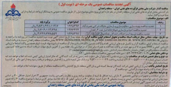آگهی تجدید مناقصات عمومی,مناقصه مقاوم سازی بهینه سازی و زیبا سازی جایگاه شرکتی 