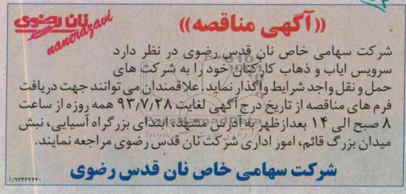 آگهی مناقصه,مناقصه  سرویس ایاب و ذهاب کارکنان 