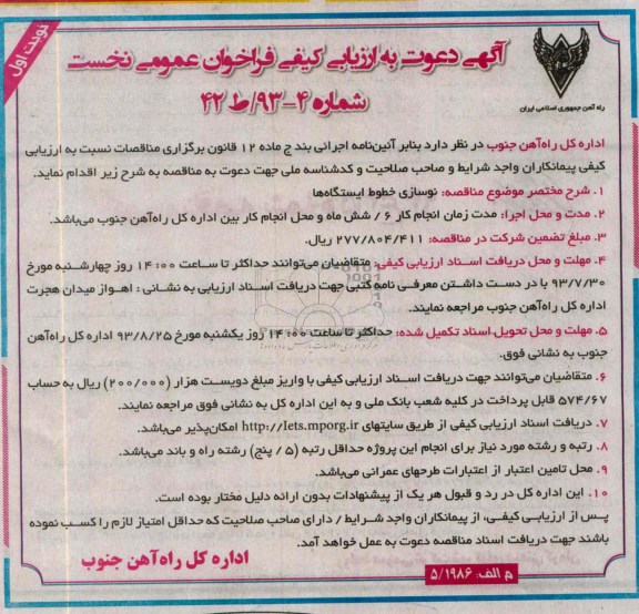 دعوت به آرزیابی کیفی فراخوان عمومی نخست , دعوت به آرزیابی کیفی فراخوان عمومی نخست نوسازی خطوط ایستگاه ها