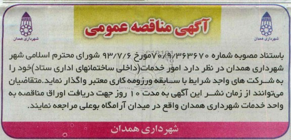 آگهی مناقصه عمومی , مناقصه امور خدمات داخلی ساختمانهای اداری ستاد )