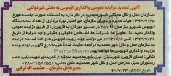 تجدید آگهی مزایده عمومی,مزایده واگذاری سه دستگاه اتوبوس شهری بنز