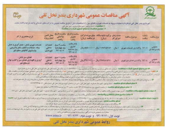 آگهی مناقصات عمومی, مناقصه واگذاری خدمات شهری 