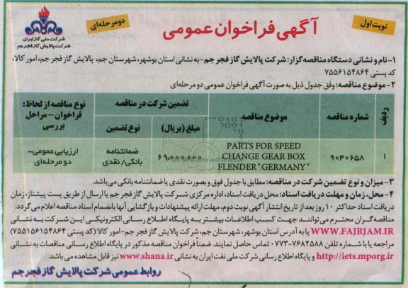 آگهی فراخوان مناقصه عمومی دو مرحله ای ,  مناقصهPARTS FOR SPEED