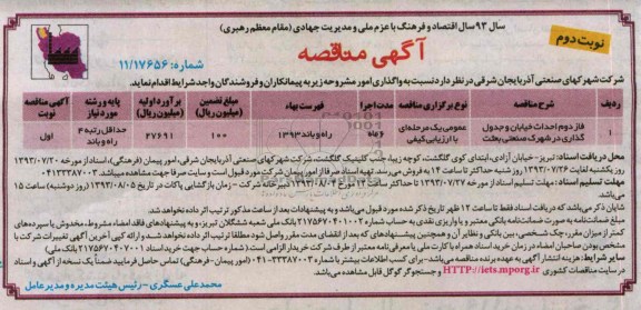 آگهی مناقصه, مناقصه فاز دوم احداث خیابان و جدول گذاری