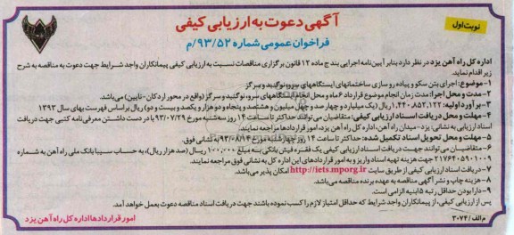 آگهی دعوت به ارزیابی کیفی فراخوان عمومی , مناقصه اجرای بتن سکو و پیاده روسازی ساختمانهای ایستگاهها