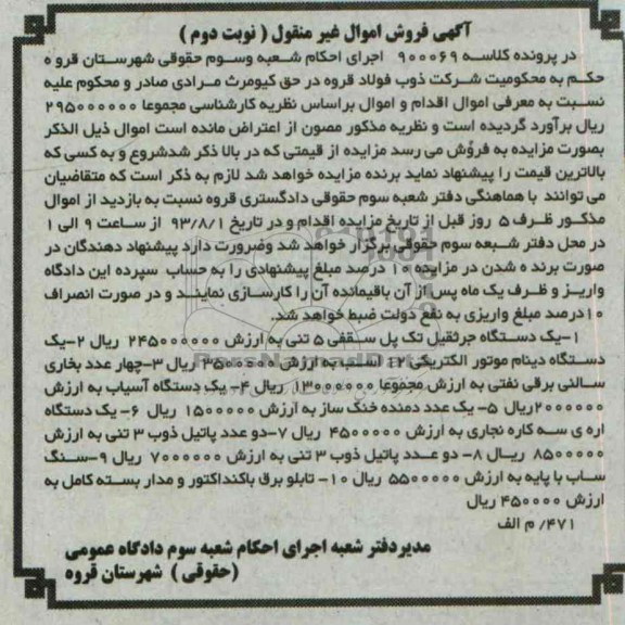 آگهی فروش اموال غیرمنقول, مزایده یک دستگاه جرثقیل تک پل سقفی و ...