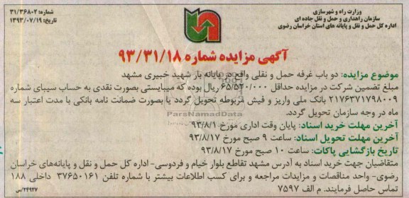 آگهی مزایده ,مزایده دو باب غرفه حملی و نقلی واقع در پایانه بار