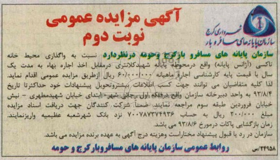 آگهی مزایده عمومی,مزایده تاکسی آژانس پایانه